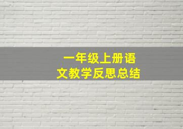 一年级上册语文教学反思总结