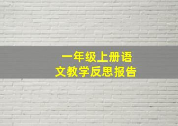 一年级上册语文教学反思报告