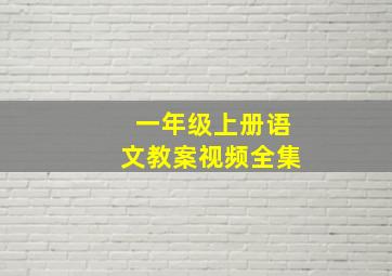 一年级上册语文教案视频全集