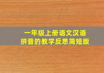 一年级上册语文汉语拼音的教学反思简短版