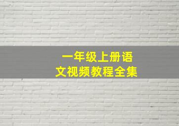 一年级上册语文视频教程全集