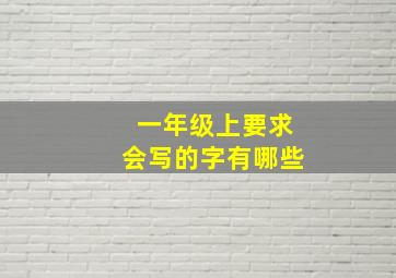 一年级上要求会写的字有哪些