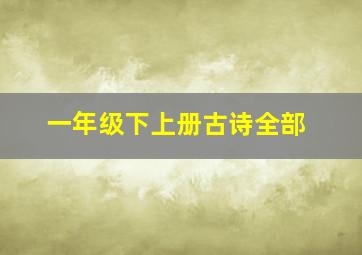 一年级下上册古诗全部