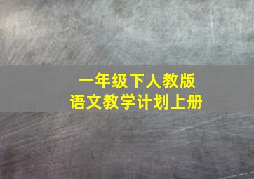 一年级下人教版语文教学计划上册