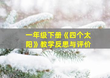 一年级下册《四个太阳》教学反思与评价