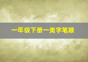 一年级下册一类字笔顺