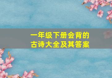 一年级下册会背的古诗大全及其答案