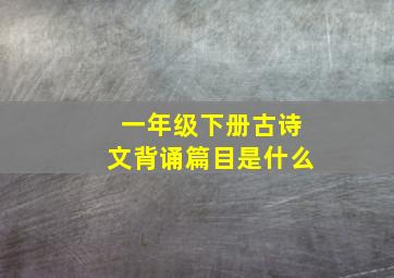 一年级下册古诗文背诵篇目是什么