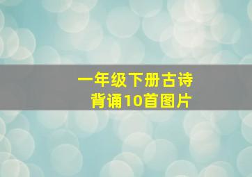 一年级下册古诗背诵10首图片