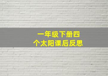 一年级下册四个太阳课后反思