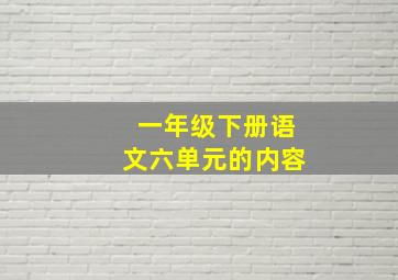 一年级下册语文六单元的内容