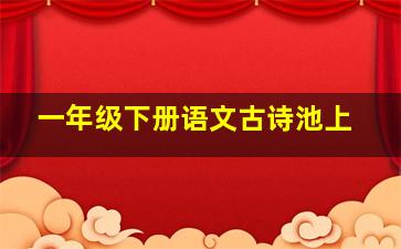 一年级下册语文古诗池上