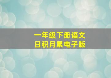 一年级下册语文日积月累电子版