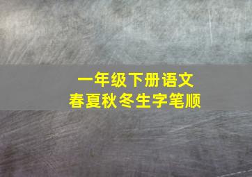 一年级下册语文春夏秋冬生字笔顺