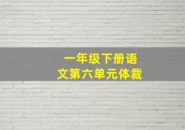 一年级下册语文第六单元体裁