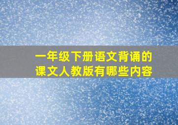 一年级下册语文背诵的课文人教版有哪些内容