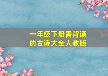 一年级下册需背诵的古诗大全人教版