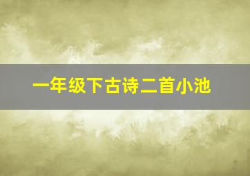 一年级下古诗二首小池