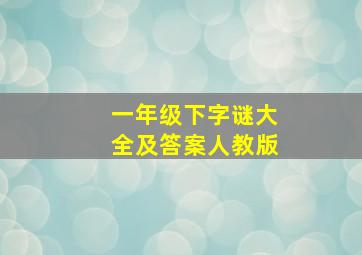 一年级下字谜大全及答案人教版