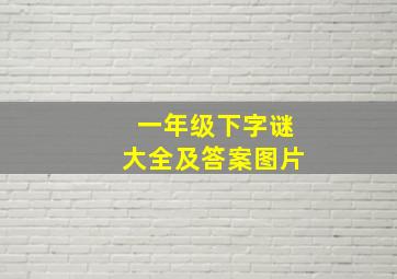 一年级下字谜大全及答案图片