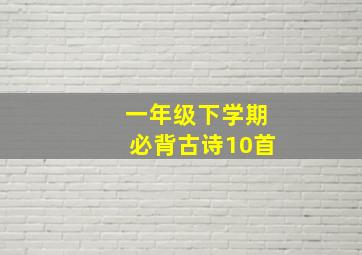 一年级下学期必背古诗10首