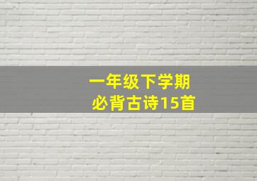 一年级下学期必背古诗15首