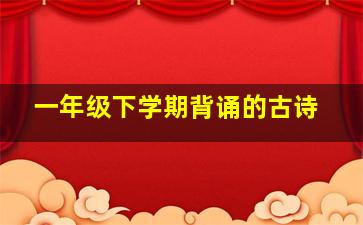 一年级下学期背诵的古诗