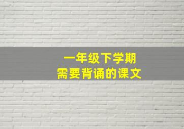 一年级下学期需要背诵的课文