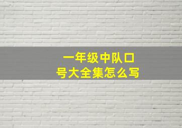 一年级中队口号大全集怎么写