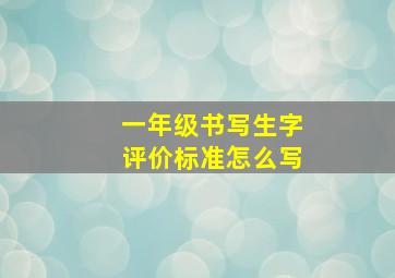 一年级书写生字评价标准怎么写