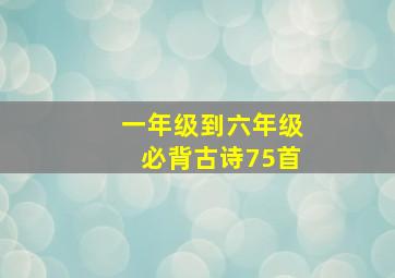 一年级到六年级必背古诗75首