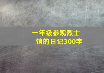 一年级参观烈士馆的日记300字