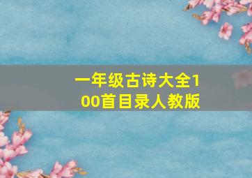 一年级古诗大全100首目录人教版