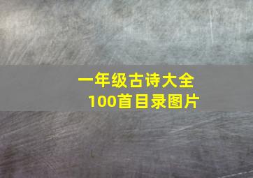 一年级古诗大全100首目录图片