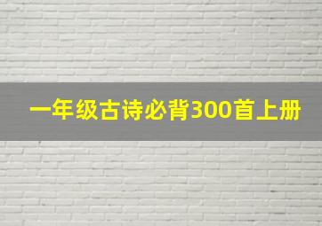 一年级古诗必背300首上册