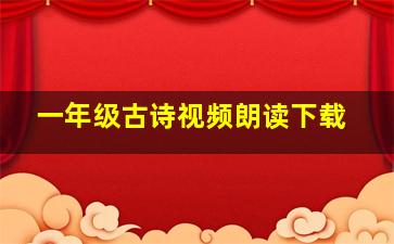 一年级古诗视频朗读下载