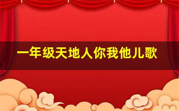 一年级天地人你我他儿歌