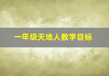 一年级天地人教学目标