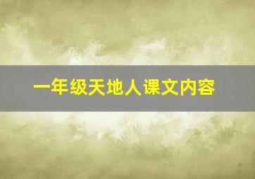 一年级天地人课文内容