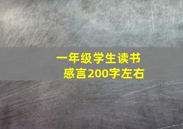 一年级学生读书感言200字左右