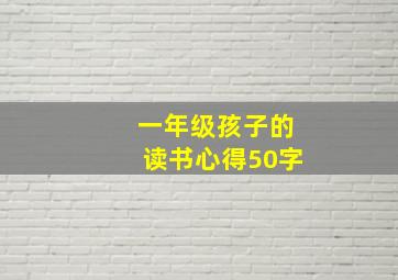 一年级孩子的读书心得50字