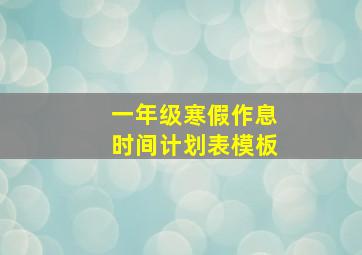 一年级寒假作息时间计划表模板