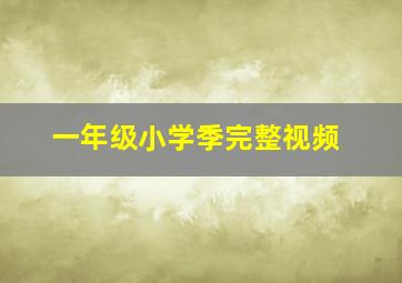 一年级小学季完整视频