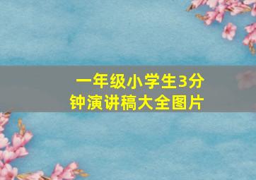 一年级小学生3分钟演讲稿大全图片