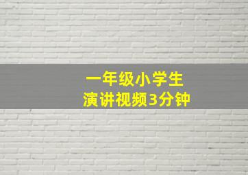 一年级小学生演讲视频3分钟