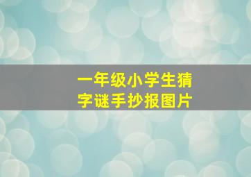 一年级小学生猜字谜手抄报图片