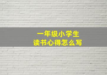 一年级小学生读书心得怎么写