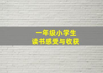 一年级小学生读书感受与收获