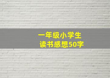 一年级小学生读书感想50字