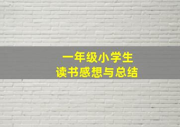 一年级小学生读书感想与总结